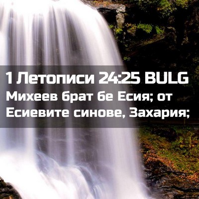 Picture 02 - 1 Летописи 24:25 BULG - Михеев брат бе Есия; от - Bible Verse Picture
