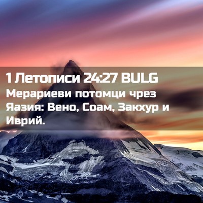 Picture 02 - 1 Летописи 24:27 BULG - Мерариеви потомци чрез - Bible Verse Picture