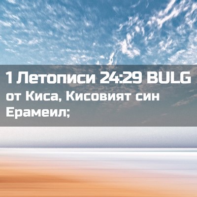 Picture 02 - 1 Летописи 24:29 BULG - от Киса, Кисовият син - Bible Verse Picture