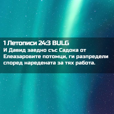 Picture 02 - 1 Летописи 24:3 BULG - И Давид заедно със Садока - Bible Verse Picture