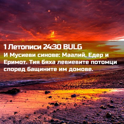Picture 02 - 1 Летописи 24:30 BULG - И Мусиеви синове: Маалий, - Bible Verse Picture