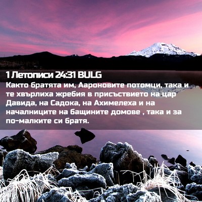 Picture 02 - 1 Летописи 24:31 BULG - Както братята им, - Bible Verse Picture