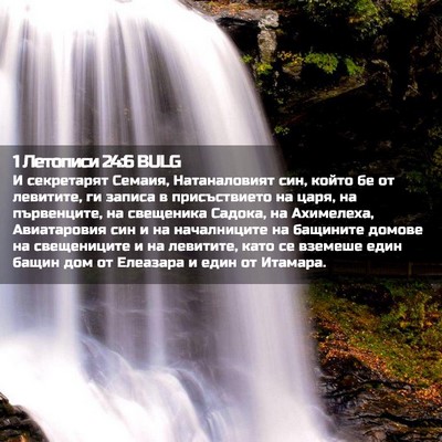 Picture 02 - 1 Летописи 24:6 BULG - И секретарят Семаия, - Bible Verse Picture