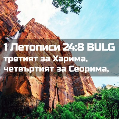 Picture 02 - 1 Летописи 24:8 BULG - третият за Харима, - Bible Verse Picture