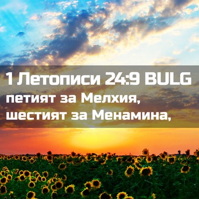 Picture 02 - 1 Летописи 24:9 BULG - петият за Мелхия, шестият - Bible Verse Picture
