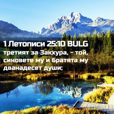 Picture 02 - 1 Летописи 25:10 BULG - третият за Закхура, - той, - Bible Verse Picture