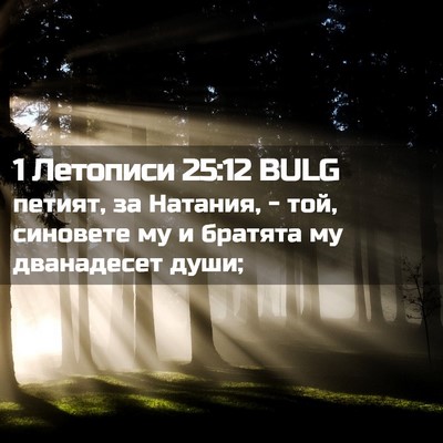 Picture 02 - 1 Летописи 25:12 BULG - петият, за Натания, - той, - Bible Verse Picture
