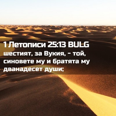Picture 02 - 1 Летописи 25:13 BULG - шестият, за Вукия, - той, - Bible Verse Picture
