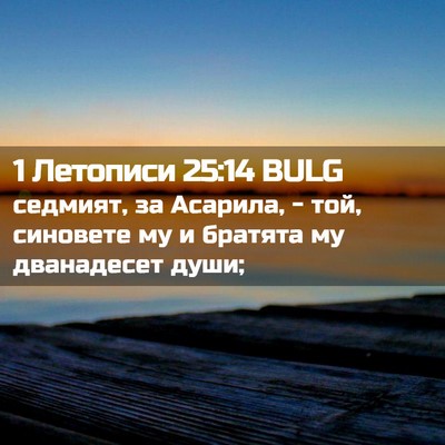 Picture 02 - 1 Летописи 25:14 BULG - седмият, за Асарила, - той, - Bible Verse Picture