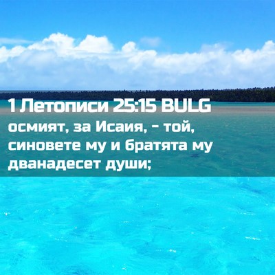 Picture 02 - 1 Летописи 25:15 BULG - осмият, за Исаия, - той, - Bible Verse Picture