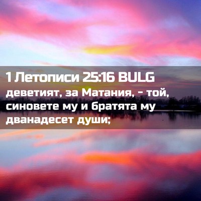 Picture 02 - 1 Летописи 25:16 BULG - деветият, за Матания, - той, - Bible Verse Picture