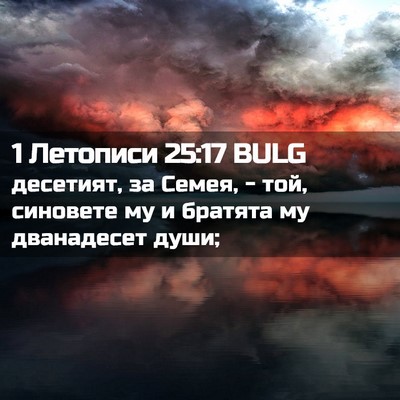 Picture 02 - 1 Летописи 25:17 BULG - десетият, за Семея, - той, - Bible Verse Picture