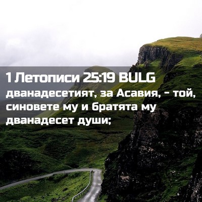 Picture 02 - 1 Летописи 25:19 BULG - дванадесетият, за Асавия, - - Bible Verse Picture