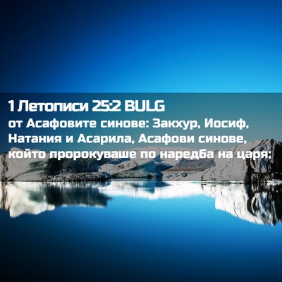 Picture 02 - 1 Летописи 25:2 BULG - от Асафовите синове: - Bible Verse Picture