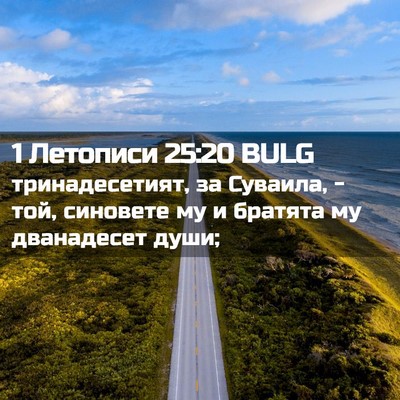 Picture 02 - 1 Летописи 25:20 BULG - тринадесетият, за Суваила, - Bible Verse Picture