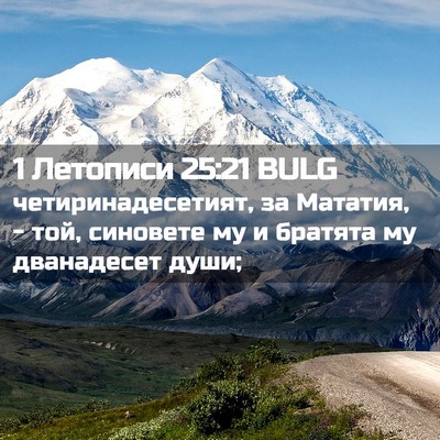 Picture 02 - 1 Летописи 25:21 BULG - четиринадесетият, за - Bible Verse Picture
