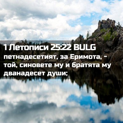 Picture 02 - 1 Летописи 25:22 BULG - петнадесетият, за Еримота, - Bible Verse Picture