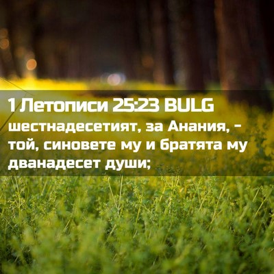 Picture 02 - 1 Летописи 25:23 BULG - шестнадесетият, за Анания, - Bible Verse Picture