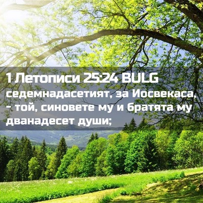 Picture 02 - 1 Летописи 25:24 BULG - седемнадасетият, за - Bible Verse Picture