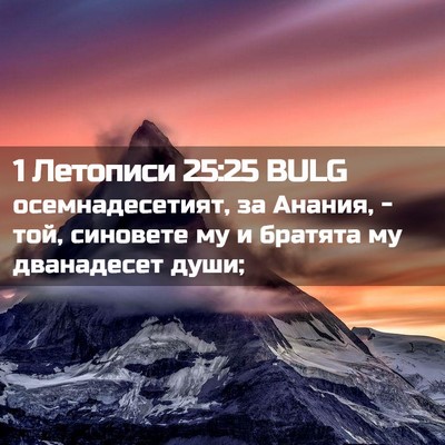 Picture 02 - 1 Летописи 25:25 BULG - осемнадесетият, за Анания, - Bible Verse Picture