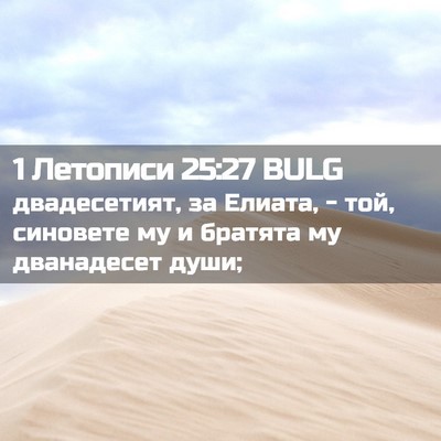 Picture 02 - 1 Летописи 25:27 BULG - двадесетият, за Елиата, - - Bible Verse Picture