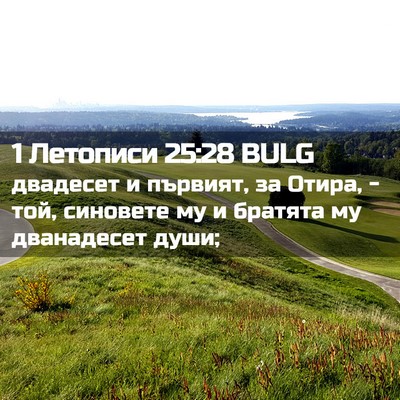 Picture 02 - 1 Летописи 25:28 BULG - двадесет и първият, за - Bible Verse Picture