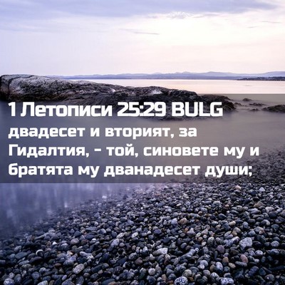 Picture 02 - 1 Летописи 25:29 BULG - двадесет и вторият, за - Bible Verse Picture