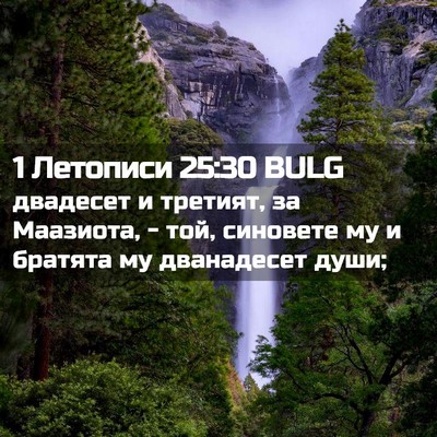 Picture 02 - 1 Летописи 25:30 BULG - двадесет и третият, за - Bible Verse Picture