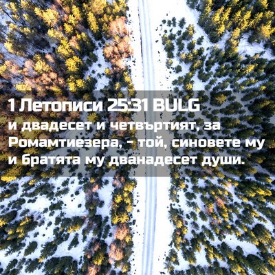 Picture 02 - 1 Летописи 25:31 BULG - и двадесет и четвъртият, за - Bible Verse Picture