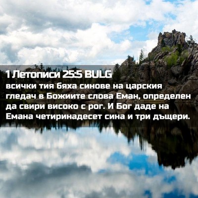 Picture 02 - 1 Летописи 25:5 BULG - всички тия бяха синове на - Bible Verse Picture
