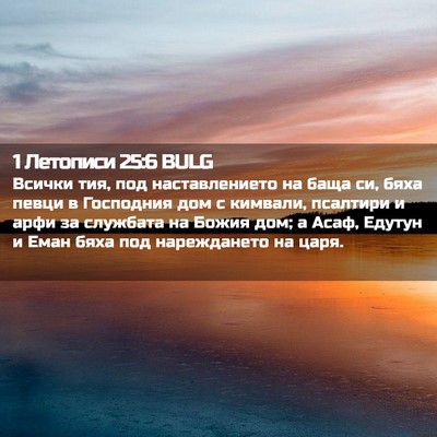 Picture 02 - 1 Летописи 25:6 BULG - Всички тия, под - Bible Verse Picture