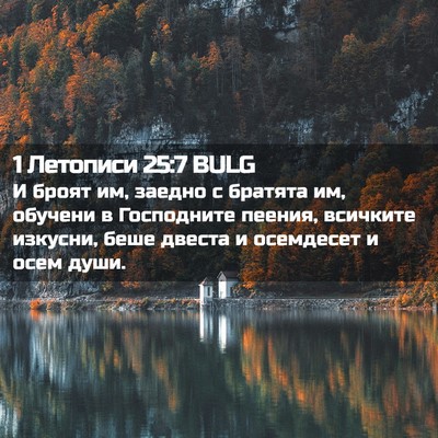 Picture 02 - 1 Летописи 25:7 BULG - И броят им, заедно с - Bible Verse Picture