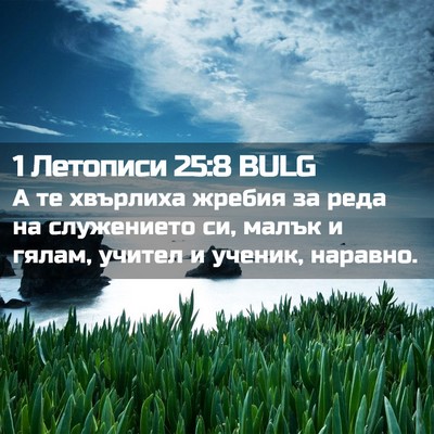 Picture 02 - 1 Летописи 25:8 BULG - А те хвърлиха жребия за - Bible Verse Picture