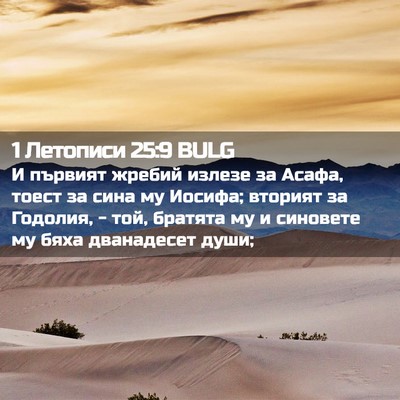 Picture 02 - 1 Летописи 25:9 BULG - И първият жребий излезе за - Bible Verse Picture