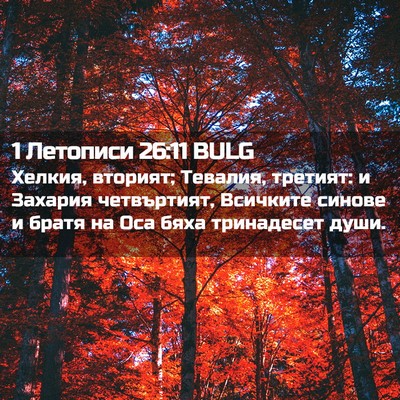 Picture 02 - 1 Летописи 26:11 BULG - Хелкия, вторият; Тевалия, - Bible Verse Picture