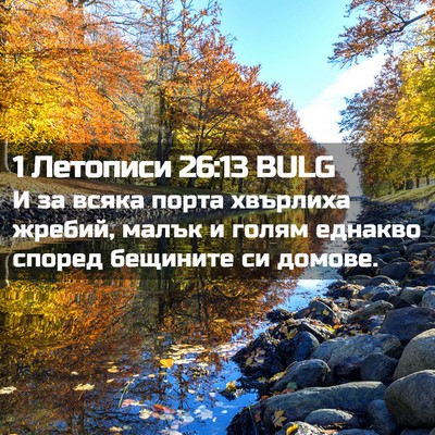 Picture 02 - 1 Летописи 26:13 BULG - И за всяка порта хвърлиха - Bible Verse Picture