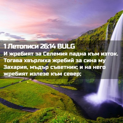 Picture 02 - 1 Летописи 26:14 BULG - И жребият за Селемия падна - Bible Verse Picture
