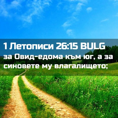 Picture 02 - 1 Летописи 26:15 BULG - за Овид-едома към юг, а за - Bible Verse Picture