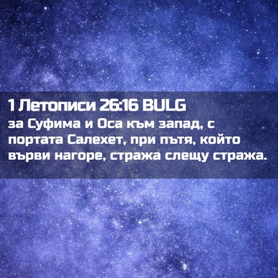 Picture 02 - 1 Летописи 26:16 BULG - за Суфима и Оса към запад, с - Bible Verse Picture