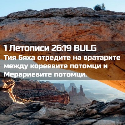 Picture 02 - 1 Летописи 26:19 BULG - Тия бяха отредите на - Bible Verse Picture