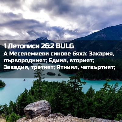 Picture 02 - 1 Летописи 26:2 BULG - А Меселемиеви синове бяха: - Bible Verse Picture