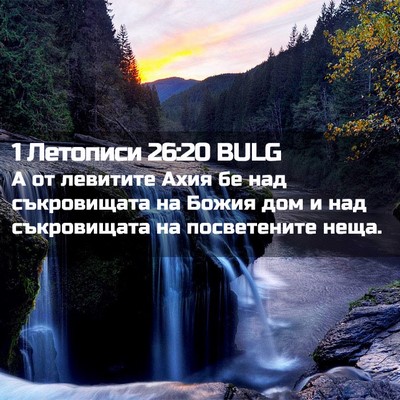Picture 02 - 1 Летописи 26:20 BULG - А от левитите Ахия бе над - Bible Verse Picture