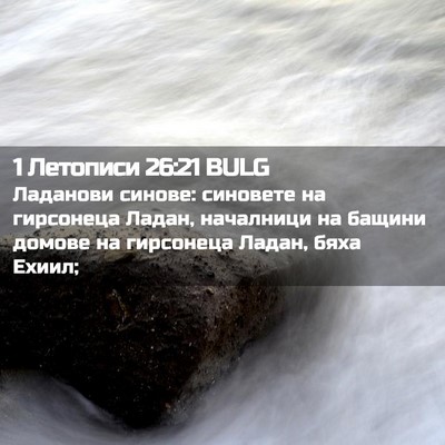 Picture 02 - 1 Летописи 26:21 BULG - Ладанови синове: синовете - Bible Verse Picture