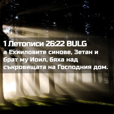 Picture 02 - 1 Летописи 26:22 BULG - а Ехииловите синове, Зетан - Bible Verse Picture