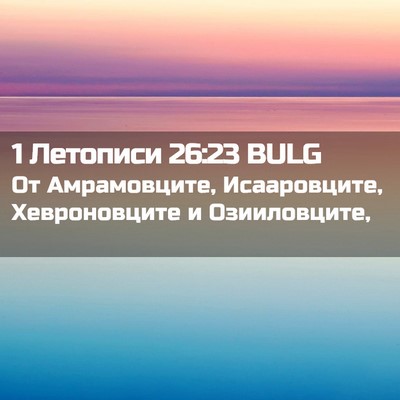 Picture 02 - 1 Летописи 26:23 BULG - От Амрамовците, - Bible Verse Picture