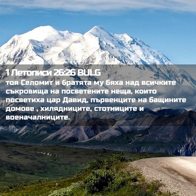 Picture 02 - 1 Летописи 26:26 BULG - тоя Селомит и братята му - Bible Verse Picture