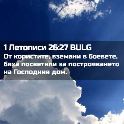 Picture 02 - 1 Летописи 26:27 BULG - От користите, вземани в - Bible Verse Picture