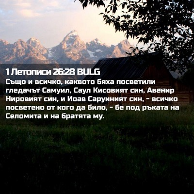 Picture 02 - 1 Летописи 26:28 BULG - Също и всичко, каквото бяха - Bible Verse Picture