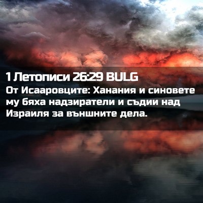 Picture 02 - 1 Летописи 26:29 BULG - От Исааровците: Ханания и - Bible Verse Picture