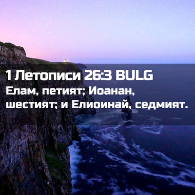 Picture 02 - 1 Летописи 26:3 BULG - Елам, петият; Иоанан, - Bible Verse Picture